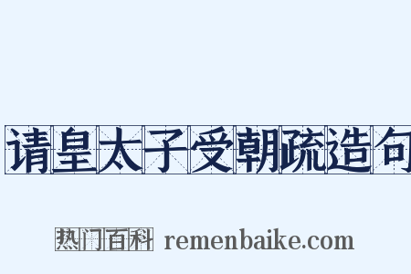 请皇太子受朝疏造句是什么意思的图片